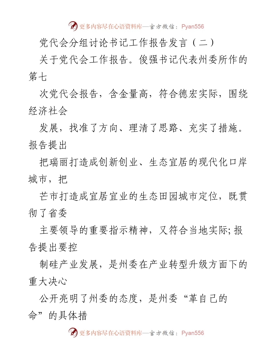[发言] 党代会分组讨论 - 纪检监察与经济社会发展相结合的工作思路.docx_第1页