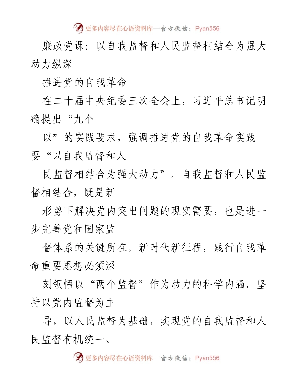 [发言] 党内教育活动 - 加强自我监督与人民监督，推动党的自我革命.docx_第1页