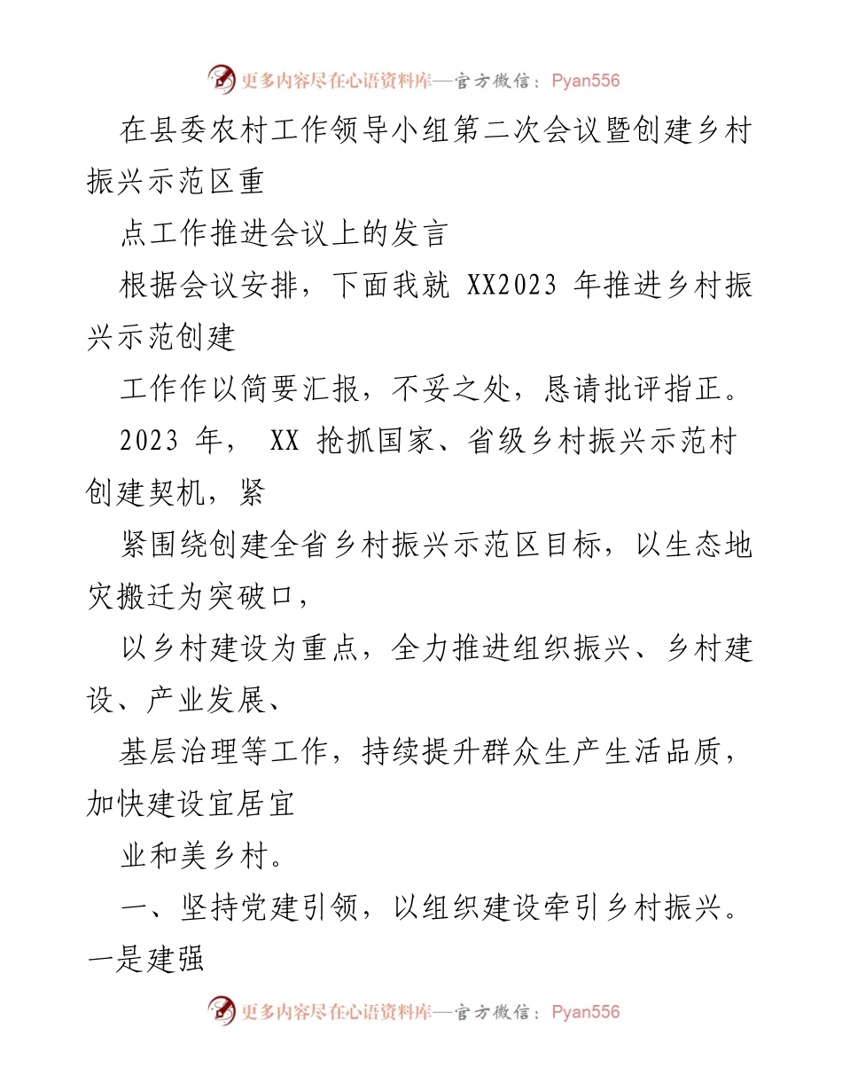 [发言] 会议 - 推进乡村振兴示范创建工作的发言总结.docx_第1页