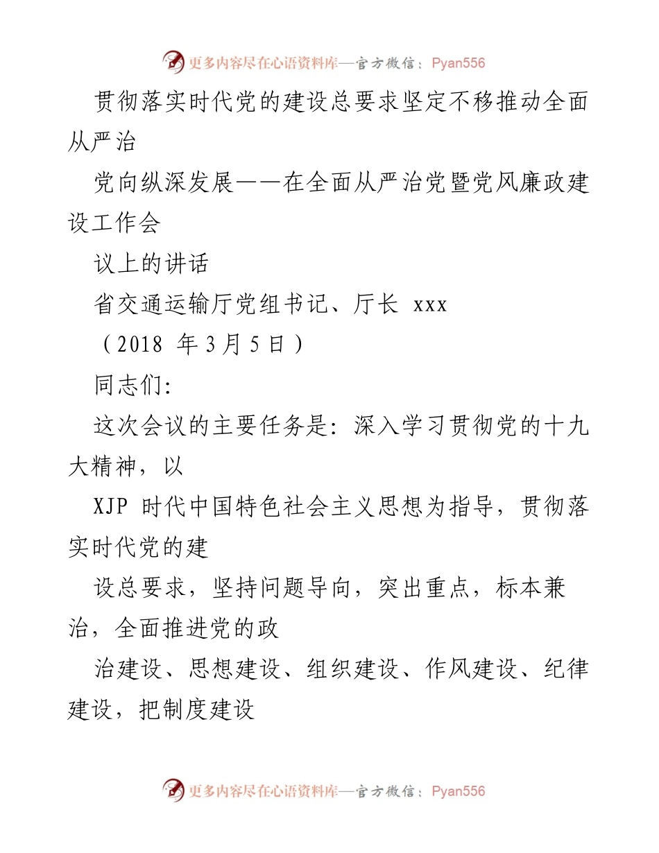 [发言] 会议 - 推动全面从严治党向纵深发展的重要讲话.docx_第1页