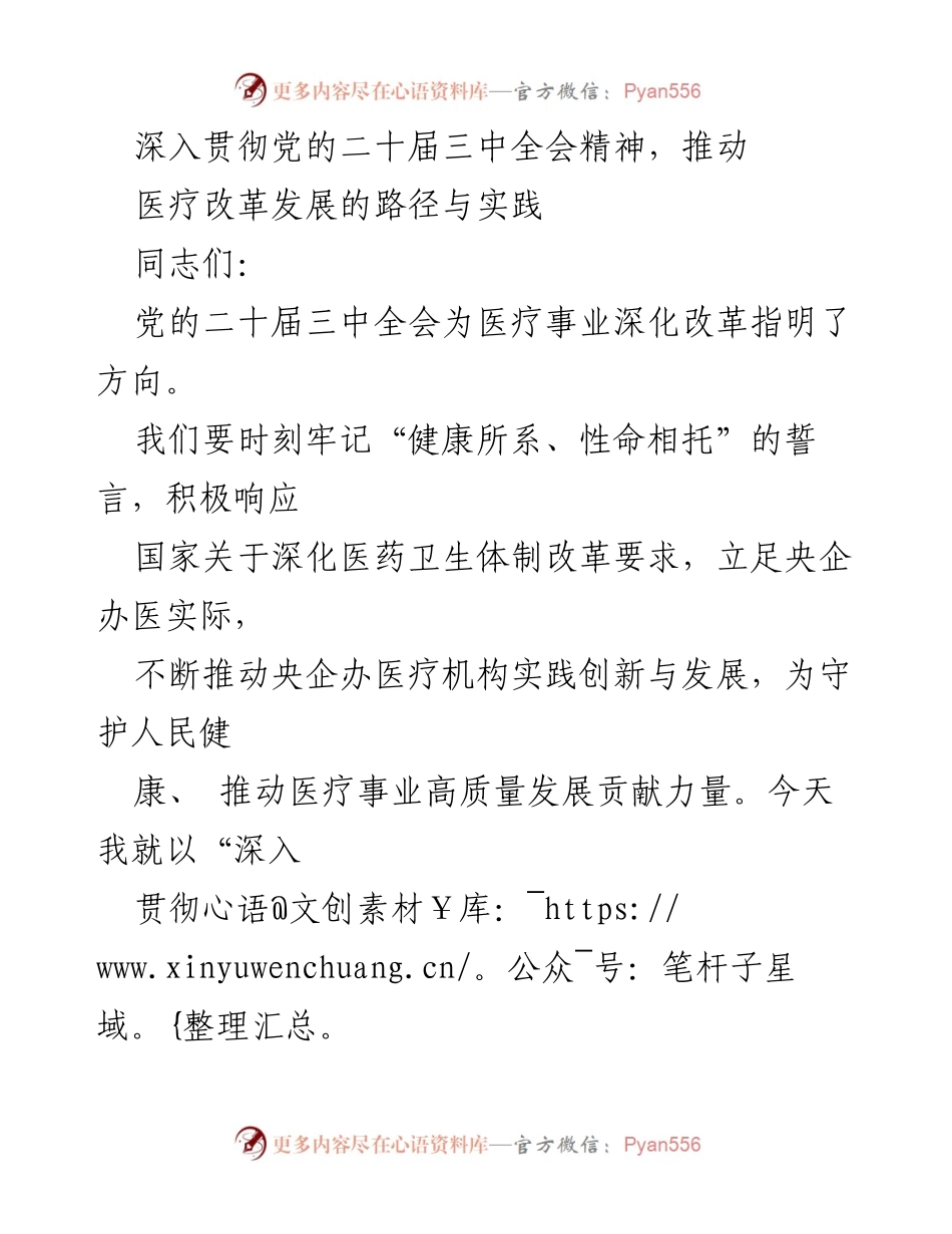 [发言] 会议 - 深入贯彻党的二十届三中全会精神，推动医疗改革新路径与实践.docx_第1页