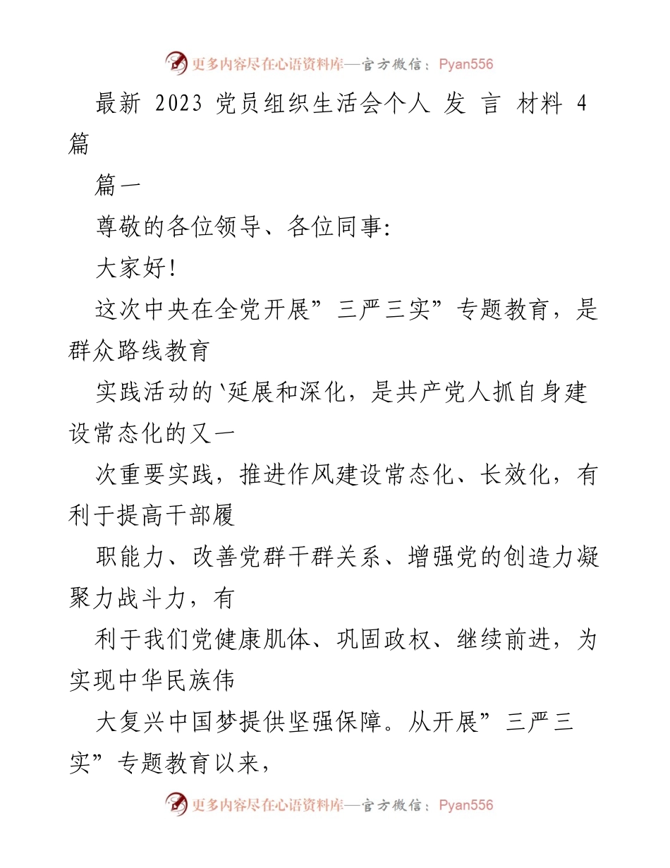 [发言] 党员组织生活会 - 党员自我反思与改进措施报告.docx_第1页