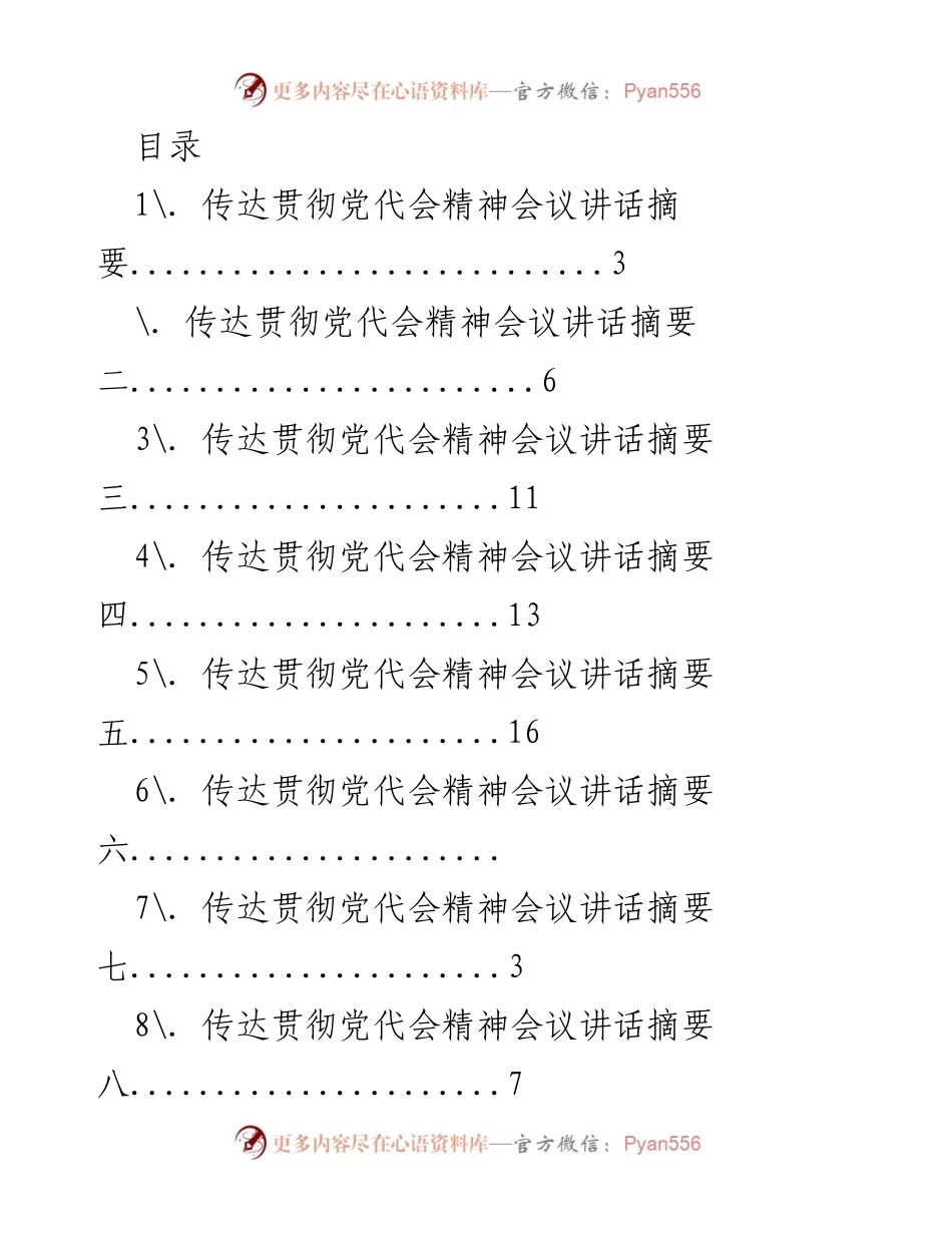 [发言] 传达贯彻党代会精神及科技创新工作部署.docx_第1页