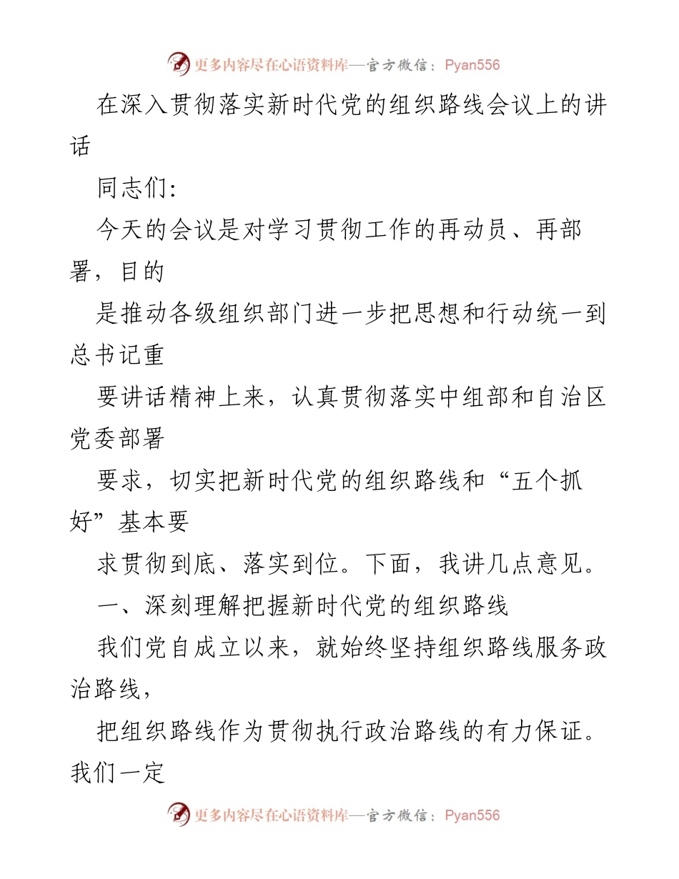 [发言] 会议 - 深入贯彻新时代党的组织路线的重要性与实践要求.docx_第1页