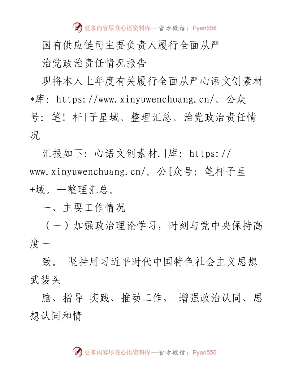 [发言] 党内工作总结 - 国有供应链司全面从严治党政治责任履行情况汇报.docx_第1页