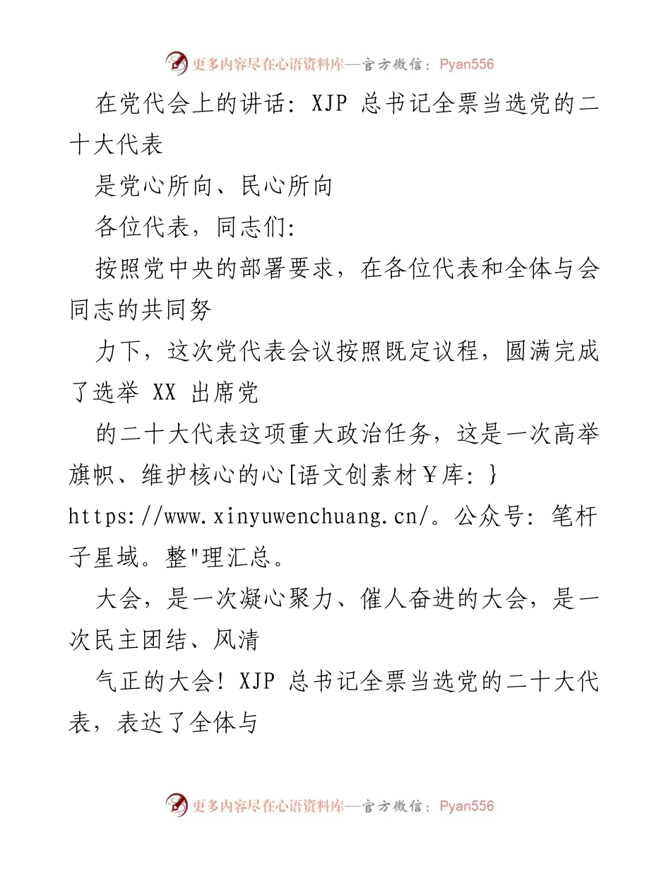 [发言] 党代会 - XJP 总书记全票当选党的二十大代表的深刻意义.docx_第1页