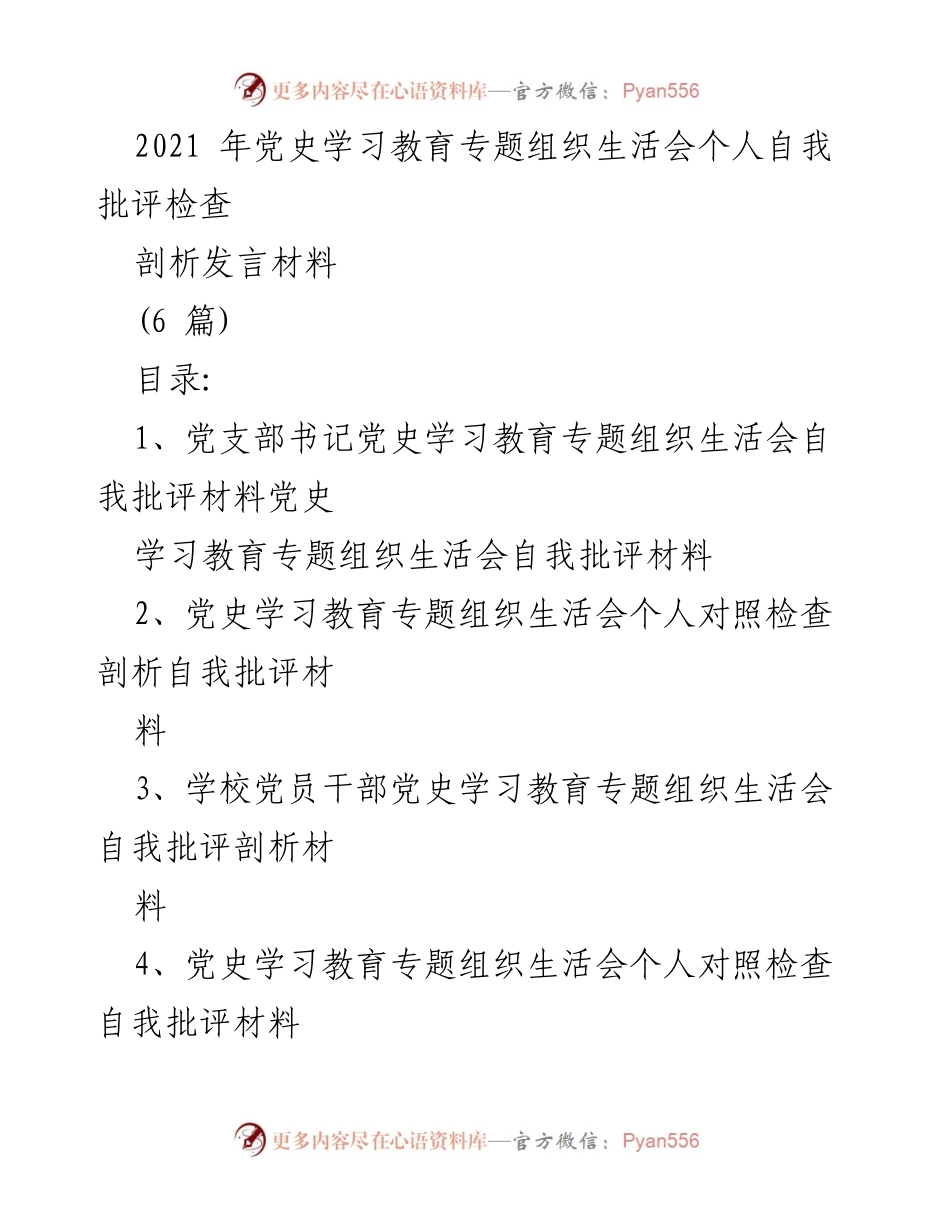 [发言] 党史学习教育专题组织生活会 - 个人自我批评与反思材料.docx_第1页