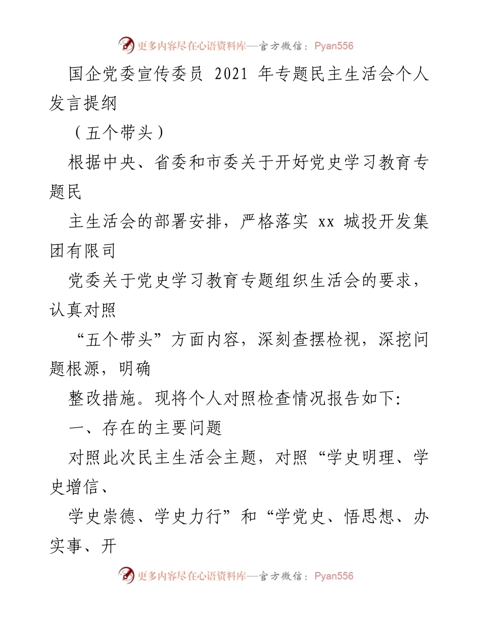 [发言] 党史学习教育专题民主生活会 - 深刻检视与整改措施的个人发言提纲.docx_第1页