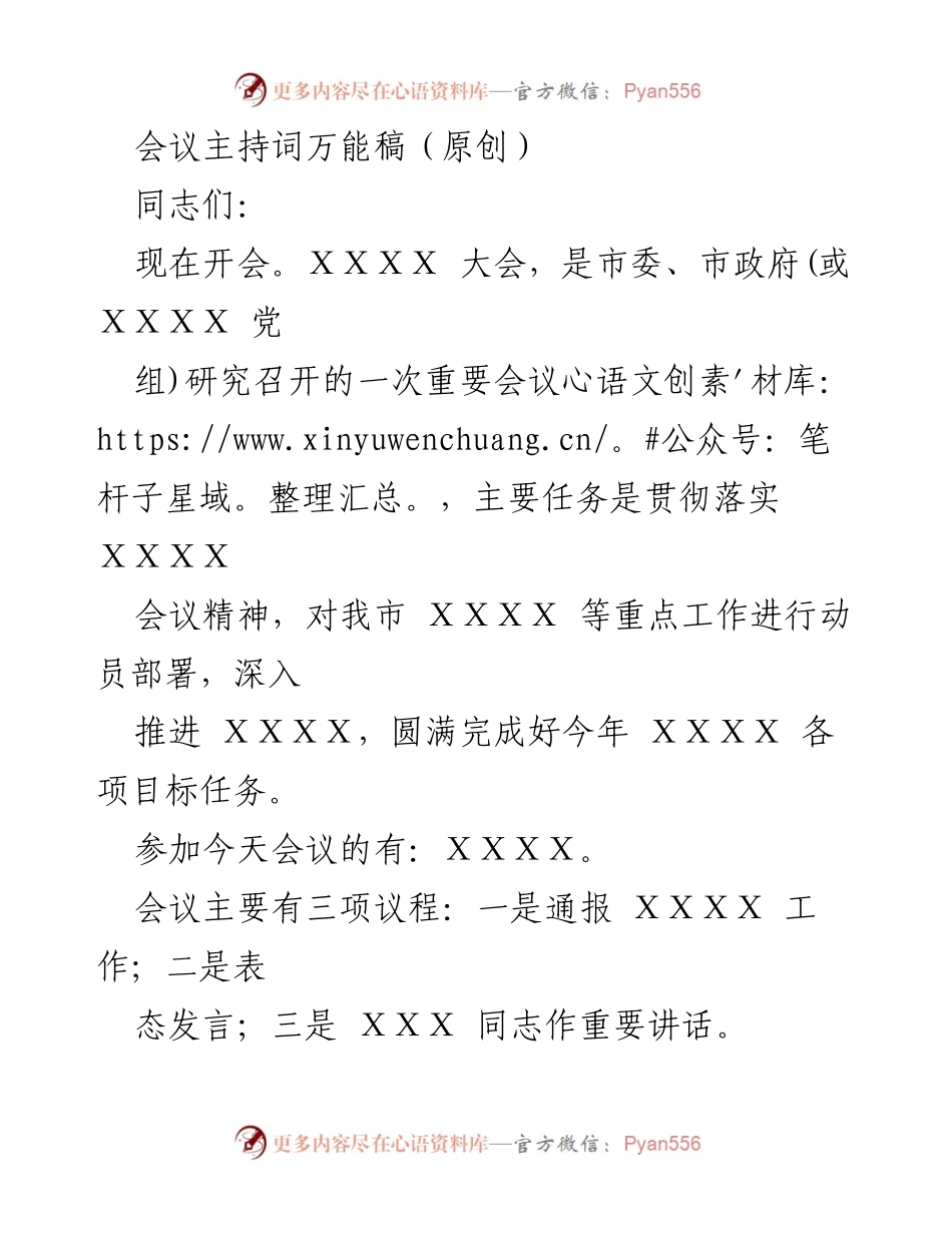 [发言] 会议 - 贯彻落实会议精神的主持词.docx_第1页