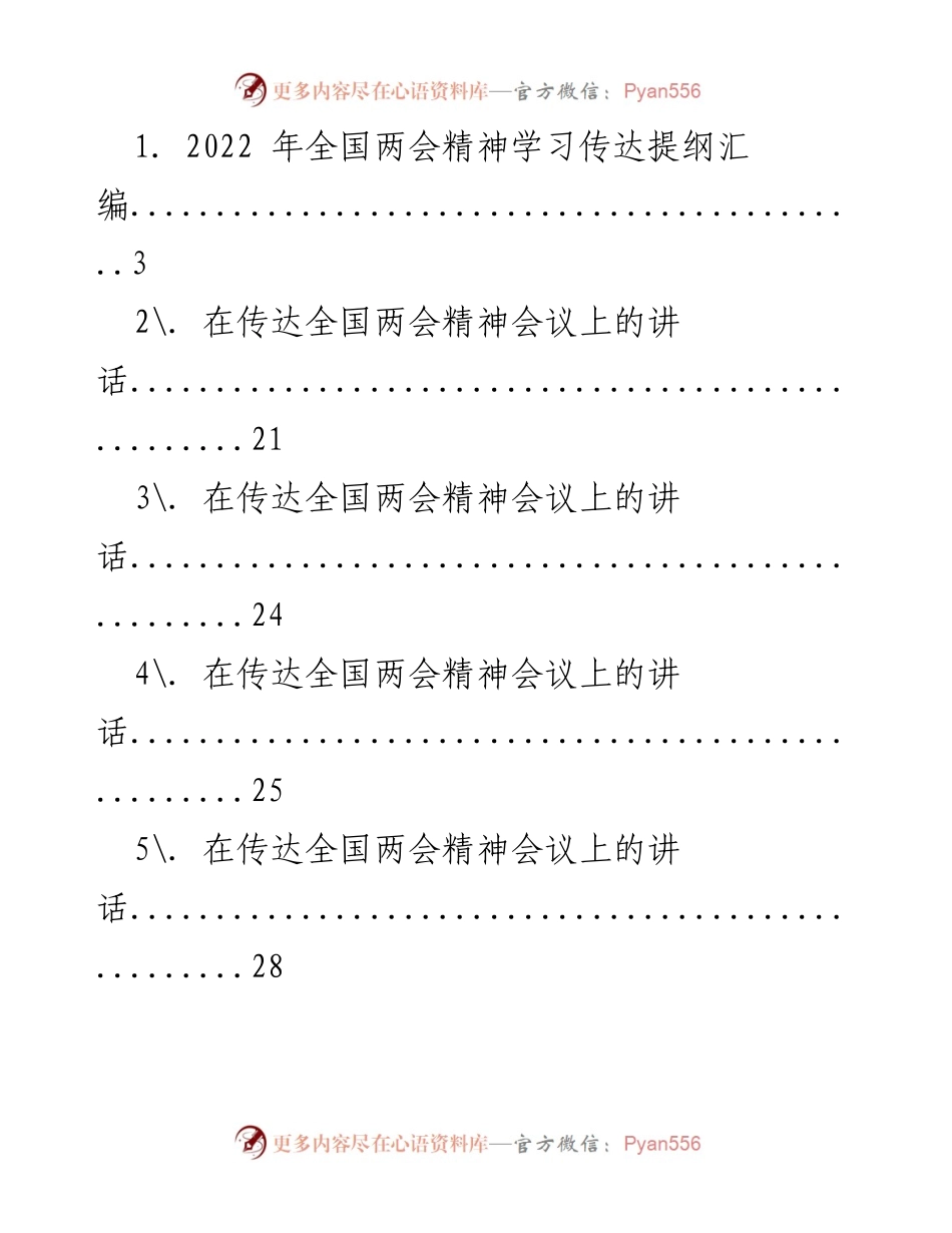 [发言] 传达全国两会精神会议 - 全国两会精神传达与学习心得.docx_第1页
