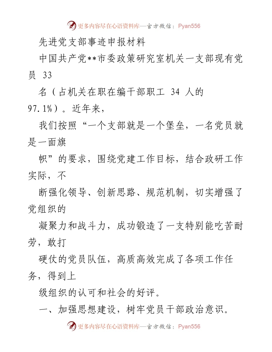 [发言] 先进党支部事迹申报 - 加强党建工作，锻造高效党员队伍.docx_第1页