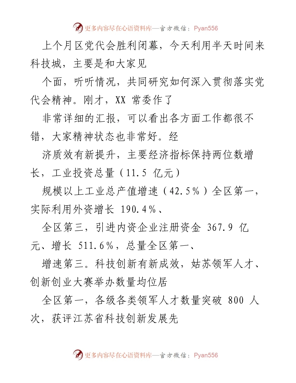 [发言] 党代会后交流会 - 深入贯彻党代会精神，共同推动科技城高质量发展.docx_第1页