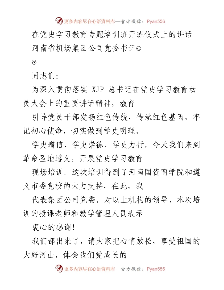 [发言] 党史学习教育专题培训班开班仪式 - 深化党史学习，传承红色基因.docx_第1页