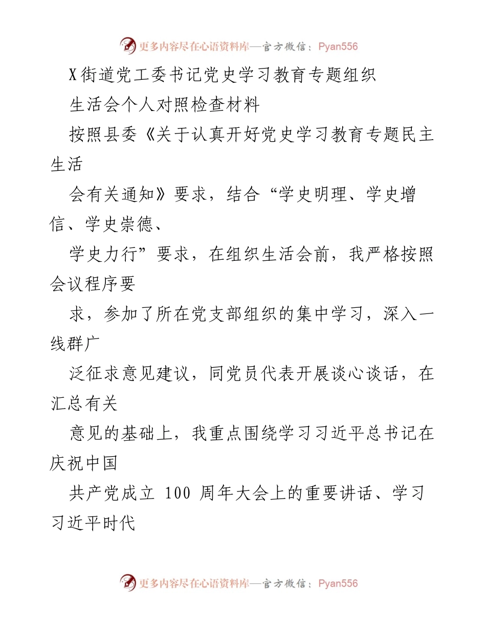 [发言] 党史学习教育专题民主生活会 - 个人对照检查材料汇报.docx_第1页