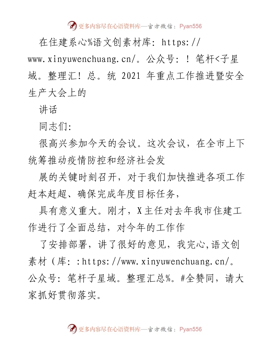 [发言] 住建系统2021年重点工作推进暨安全生产大会 - 加快推进城乡建设 确保年度目标任务完成.docx_第1页