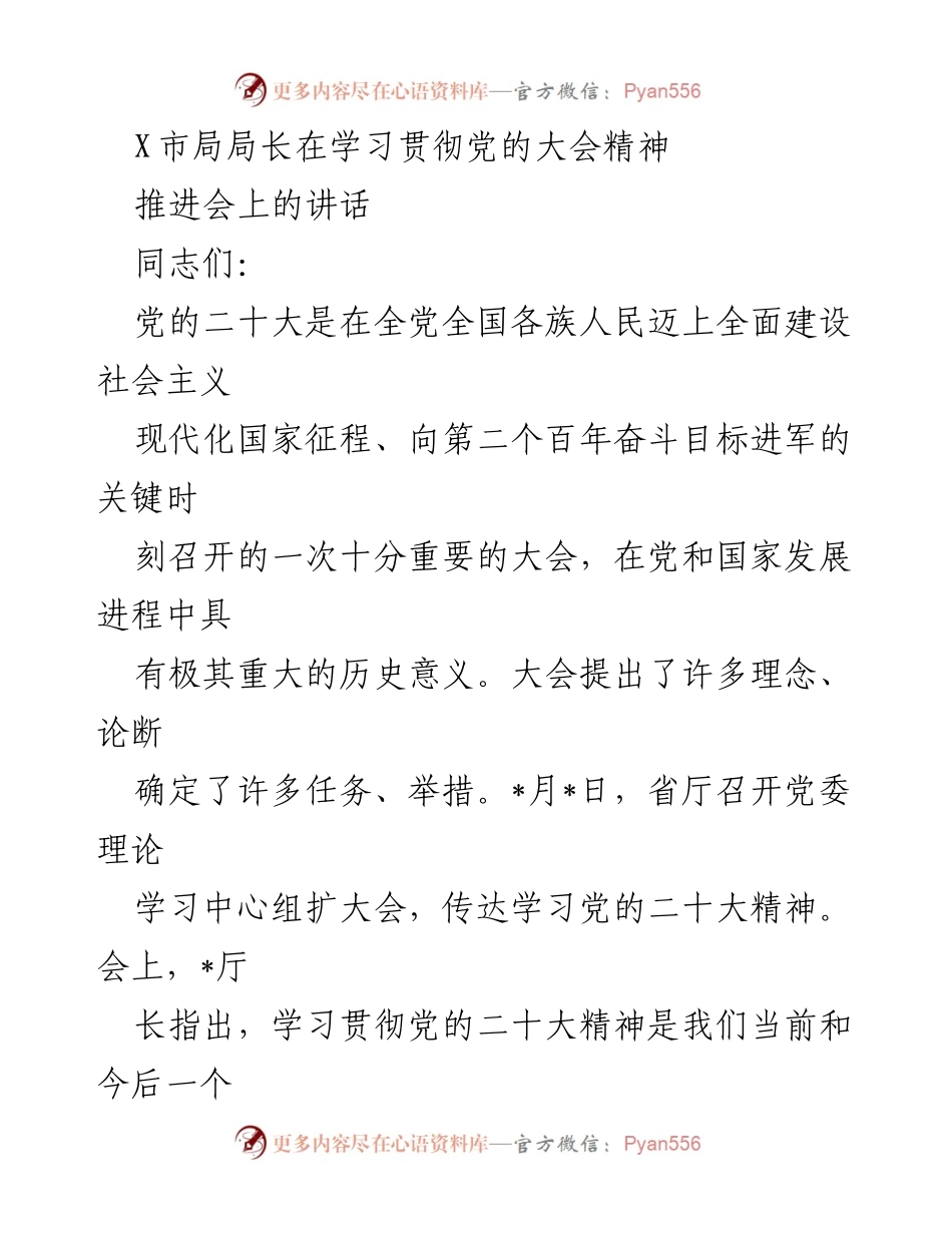 [发言] 会议 - 学习贯彻党的二十大精神的重要性与实施路径.docx_第1页
