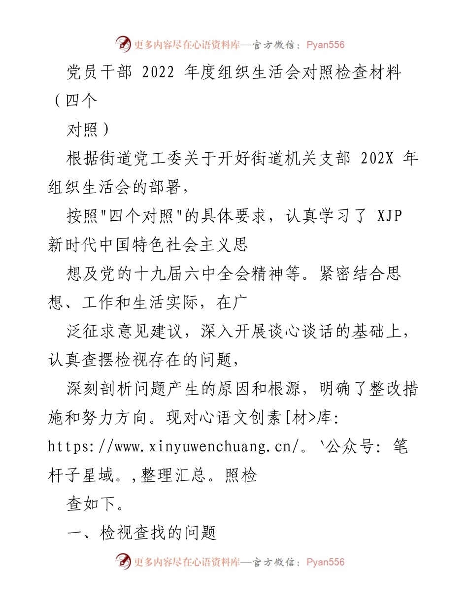 [发言] 党员干部年度组织生活会 - 党员干部2022年度组织生活会对照检查材料分析.docx_第1页