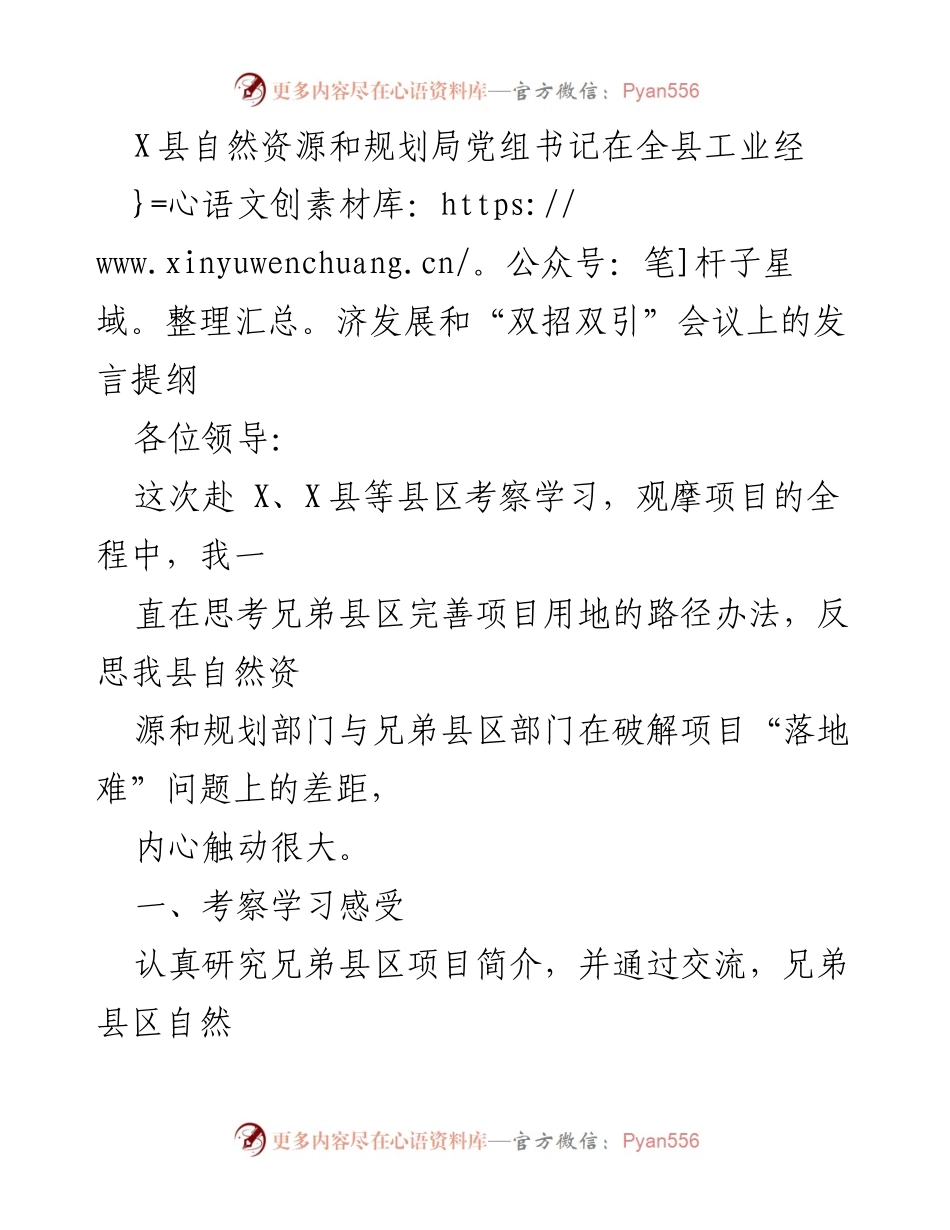 [发言] 会议 - 加强项目用地保障，推动工业经济发展.docx_第1页