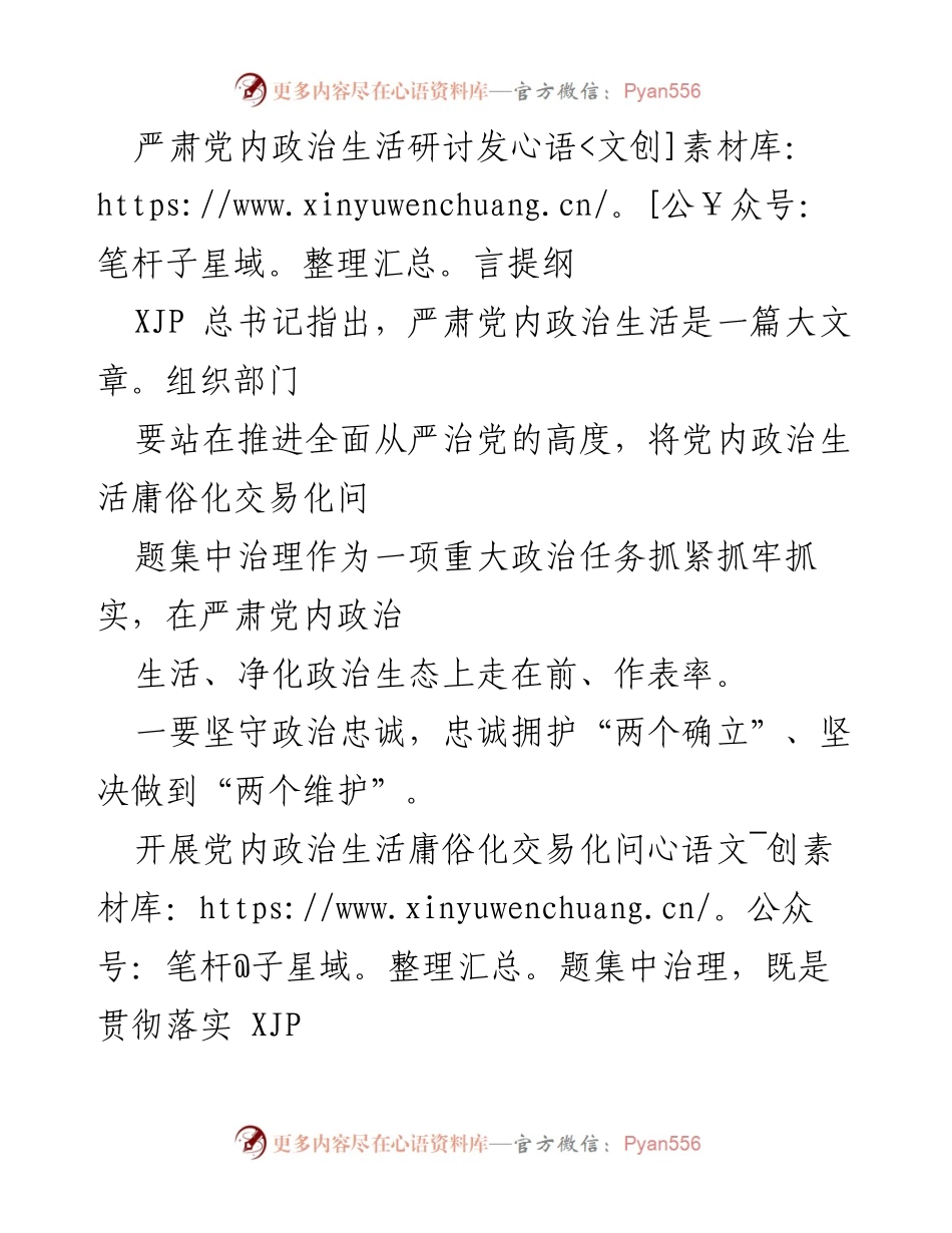 [发言] 党内政治生活研讨 - 加强严肃党内政治生活，推动全面从严治党.docx_第1页