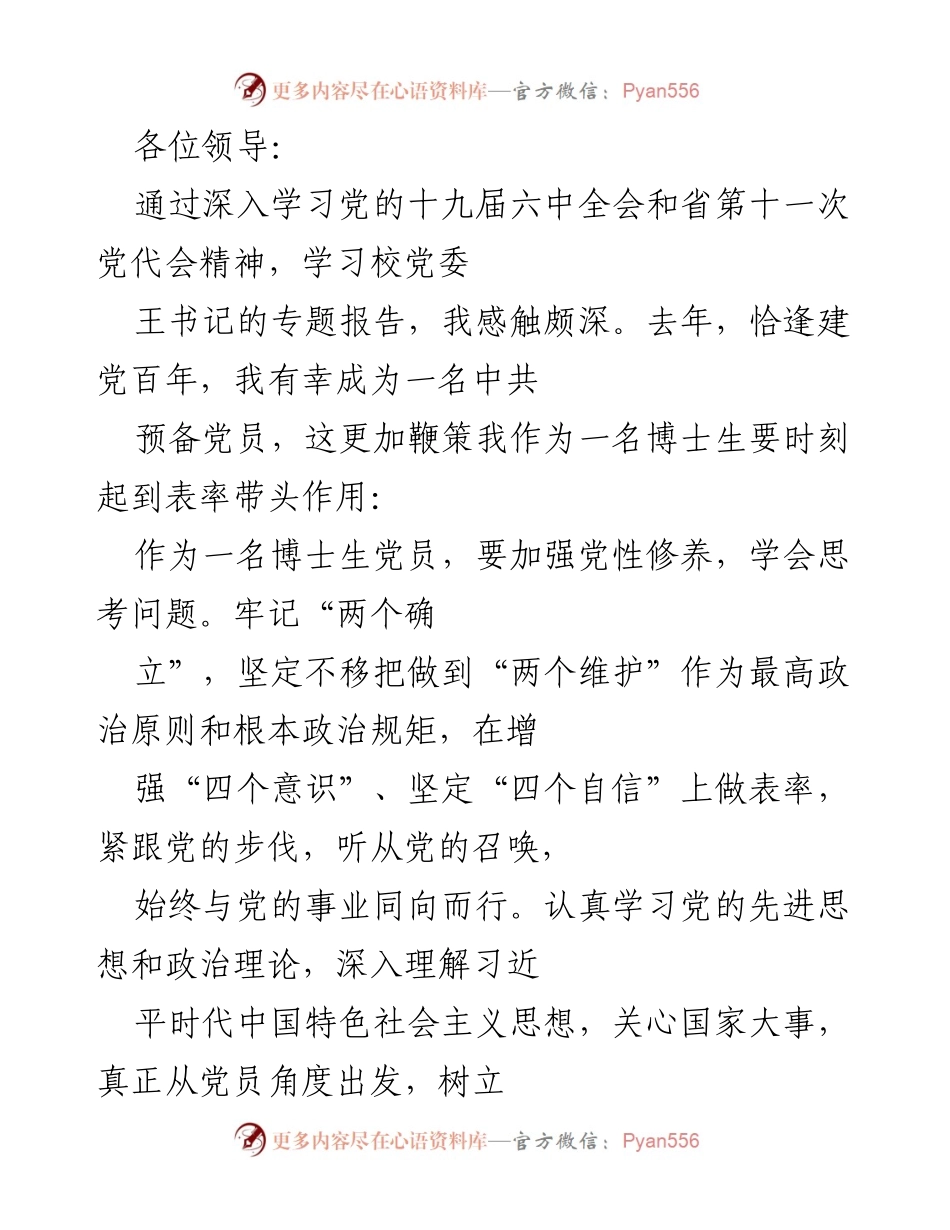 [发言] 党员学习交流会 - 坚定信念，肩负使命：作为博士生党员的责任与担当.docx_第1页
