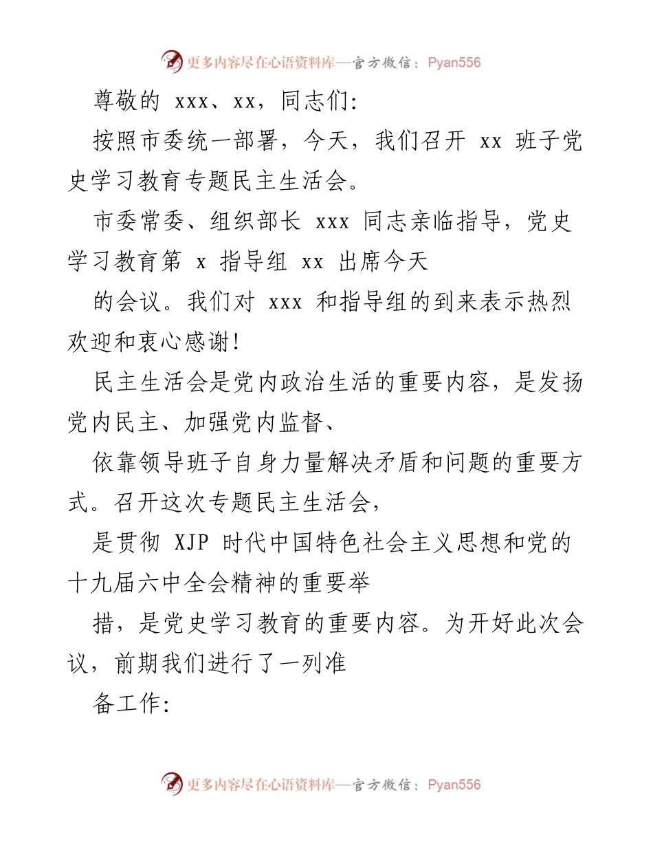 [发言] 党史学习教育专题民主生活会召开准备情况汇报.docx_第1页