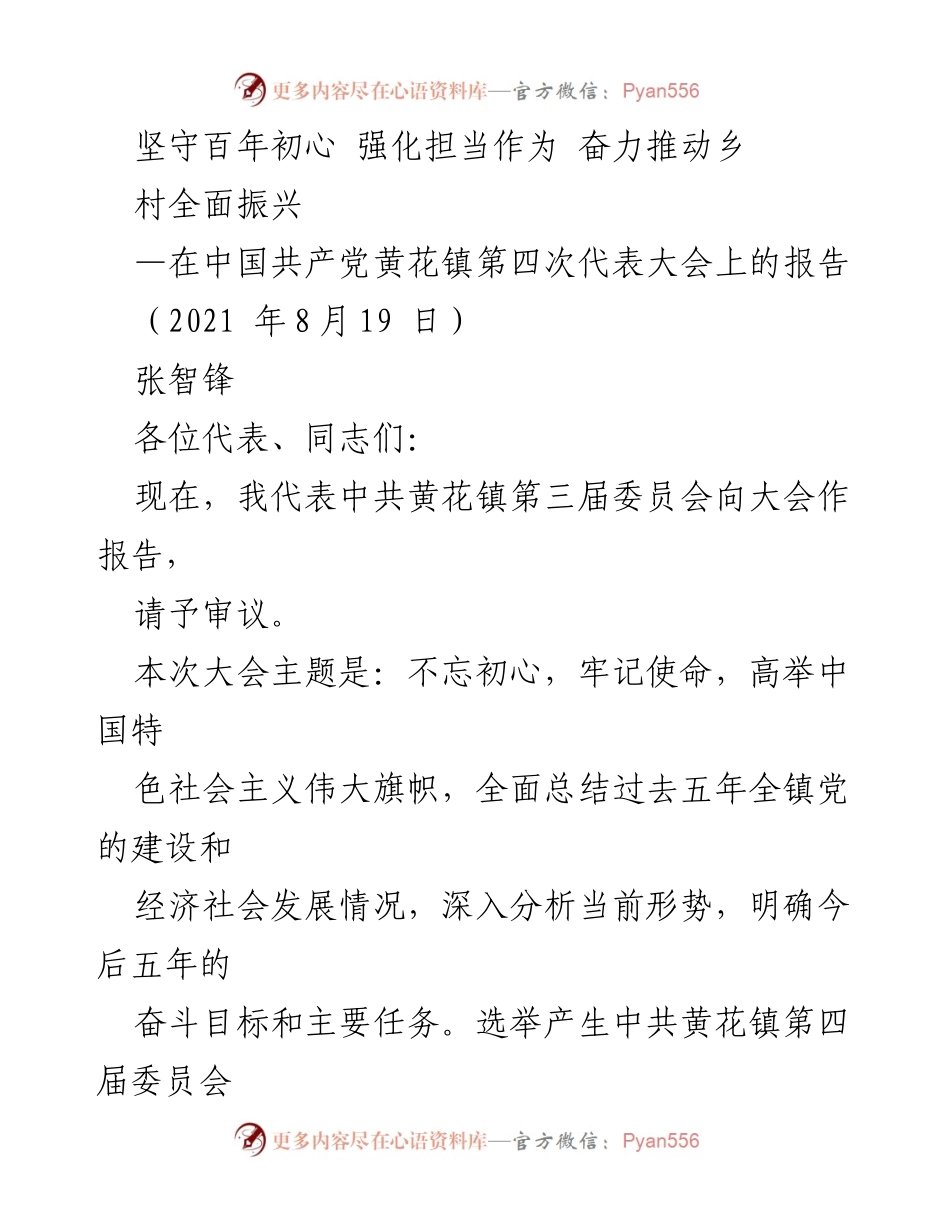 [发言] 党代会 - 坚守初心，推动乡村振兴新征程.docx_第1页