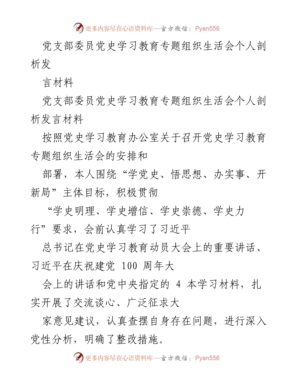 [发言] 党史学习教育专题组织生活会 - 个人剖析与学习体会_1.docx_第1页