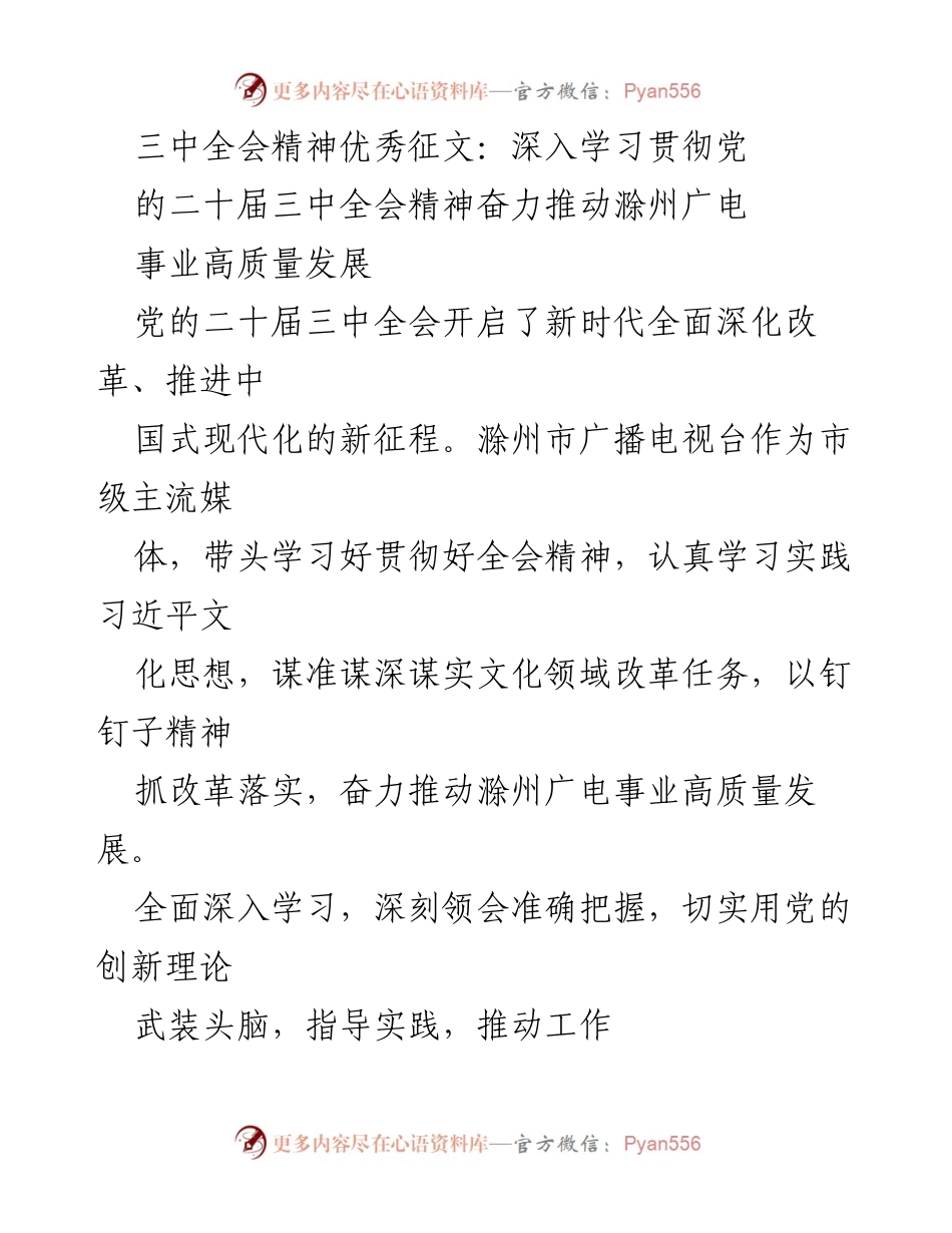 [发言] 会议 - 深入学习贯彻党的二十届三中全会精神，推动滁州广电事业高质量发展.docx_第1页