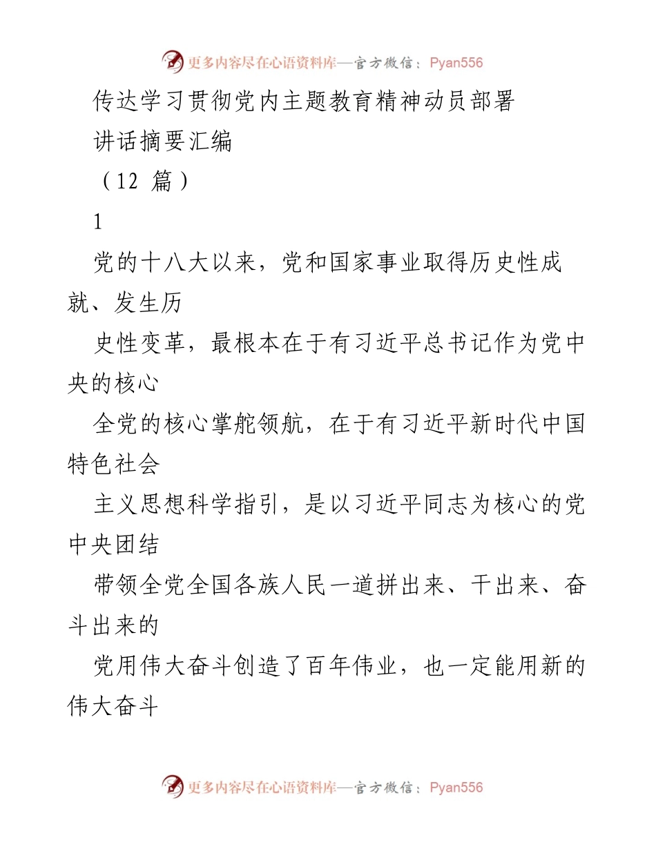 [发言] 党内主题教育动员部署 - 深入学习贯彻习近平新时代中国特色社会主义思想的动员与部署.docx_第1页
