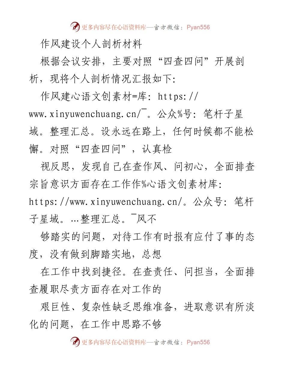 [发言] 作风建设会议 - 作风建设个人剖析与反思.docx_第1页