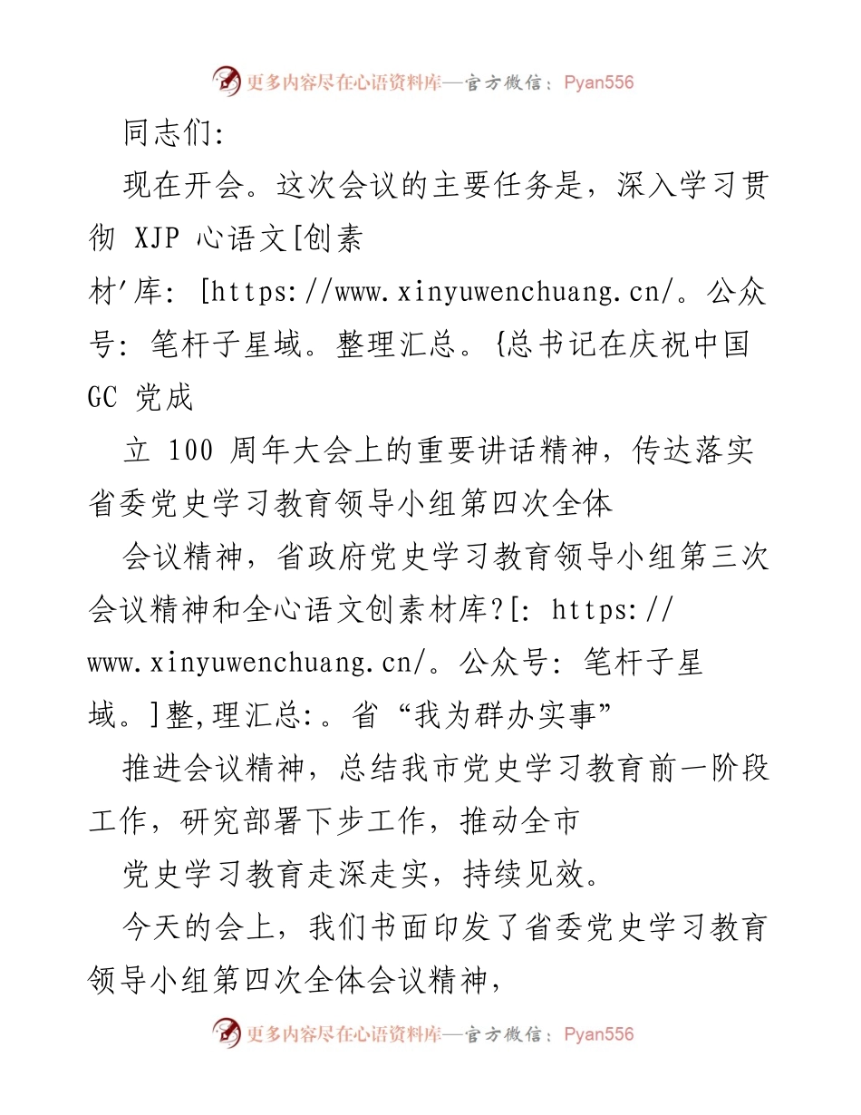[发言] 会议 - 深入学习贯彻总书记讲话精神推动党史教育落实.docx_第1页