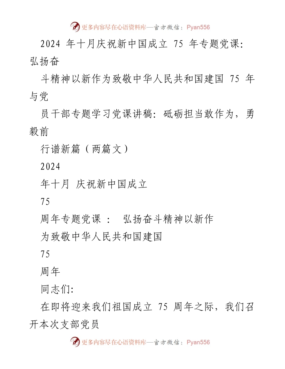 [发言] 党员大会 - 弘扬奋斗精神，致敬新中国成立75周年_2.docx_第1页