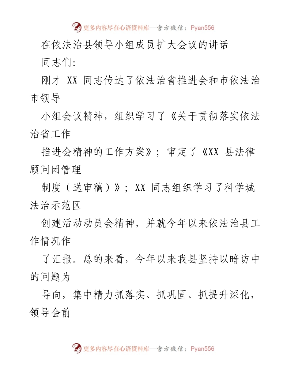 [发言] 依法治县领导小组成员扩大会议 - 深入推进依法治县工作的重要性与措施.docx_第1页