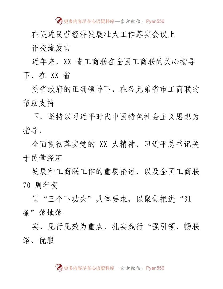 [发言] 促进民营经济发展壮大工作落实会议 - 加强思想政治引领，推动民营经济健康发展_2.docx_第1页