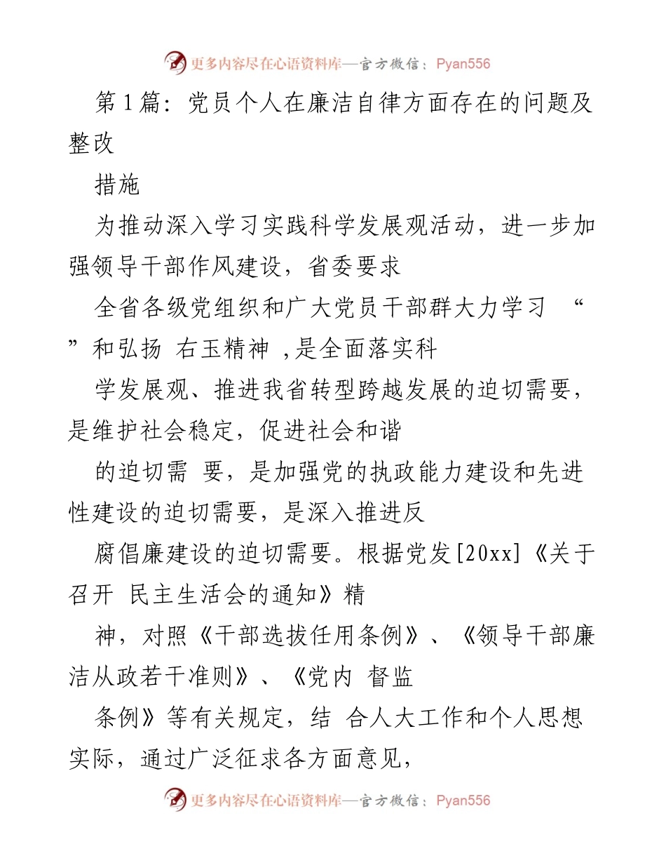 [发言] 党员民主生活会 - 党员个人廉洁自律问题自我剖析与整改措施.docx_第1页