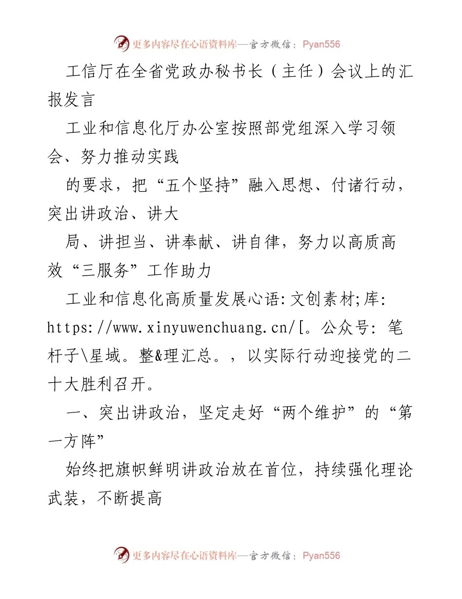 [发言] 会议 - 工业和信息化厅在全省党政办秘书长会议上的汇报发言.docx_第1页