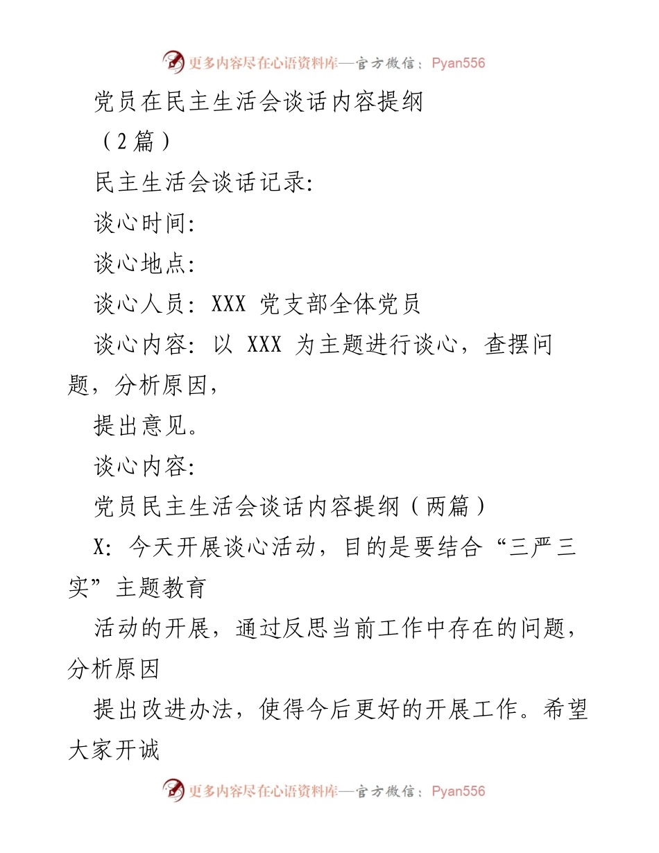 [发言] 党员民主生活会 - 党员在民主生活会上的谈话内容与反思.docx_第1页