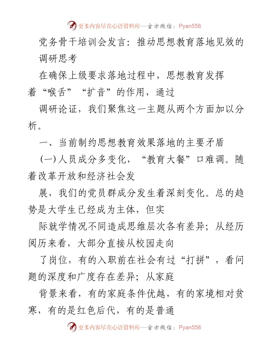 [发言] 党务骨干培训会 - 推动思想教育落地见效的调研思考.docx_第1页