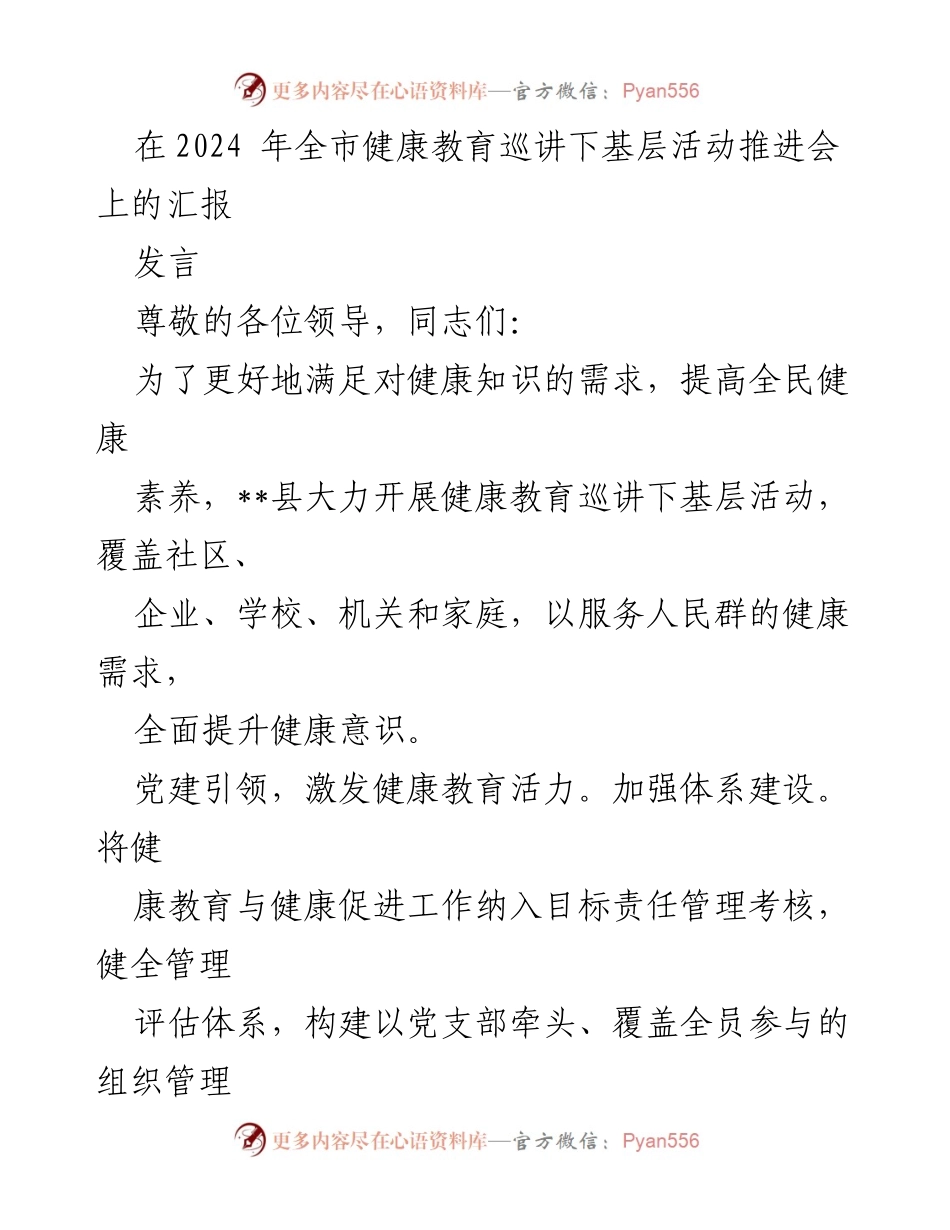 [发言] 健康教育巡讲活动推进会 - 提升全民健康素养的创新举措.docx_第1页