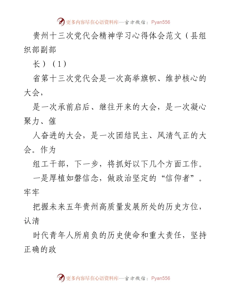 [发言] 党代会精神学习 - 深入学习贯彻贵州省第十三次党代会精神的心得体会_1.docx_第1页