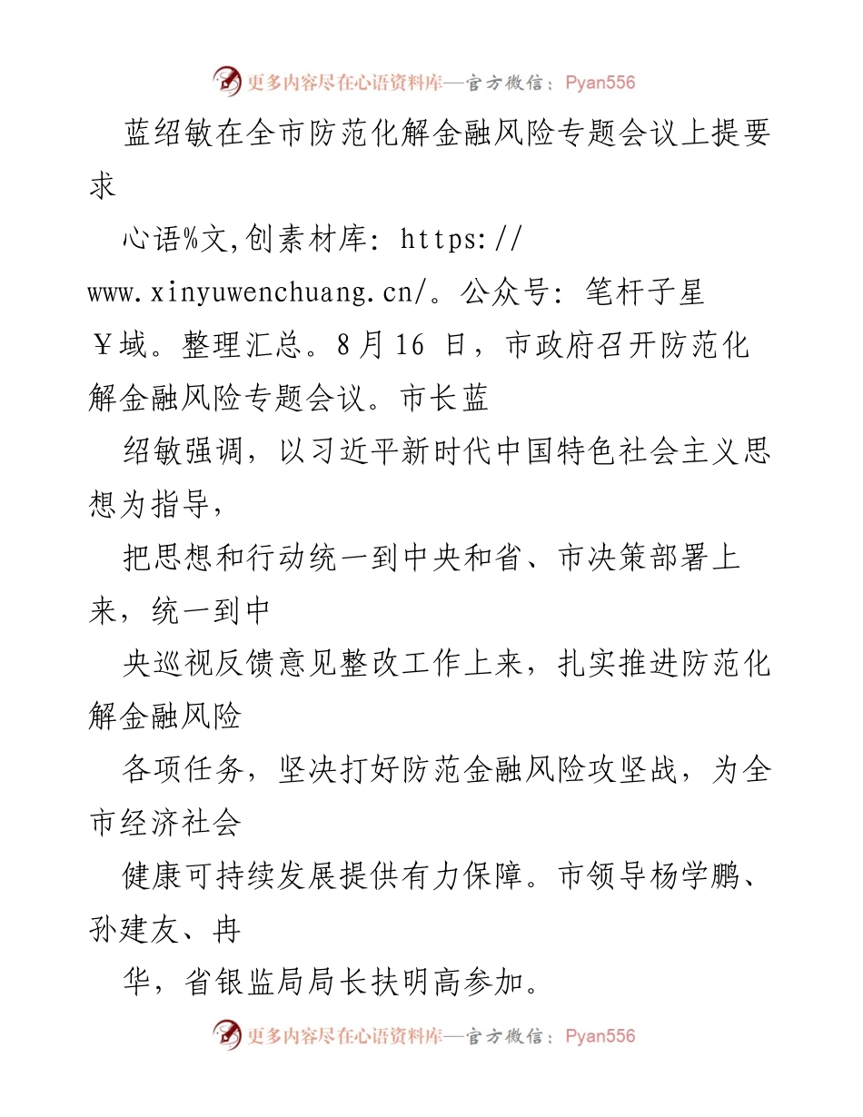 [发言] 会议 - 防范化解金融风险的攻坚战：蓝绍敏市长的要求与部署.docx_第1页