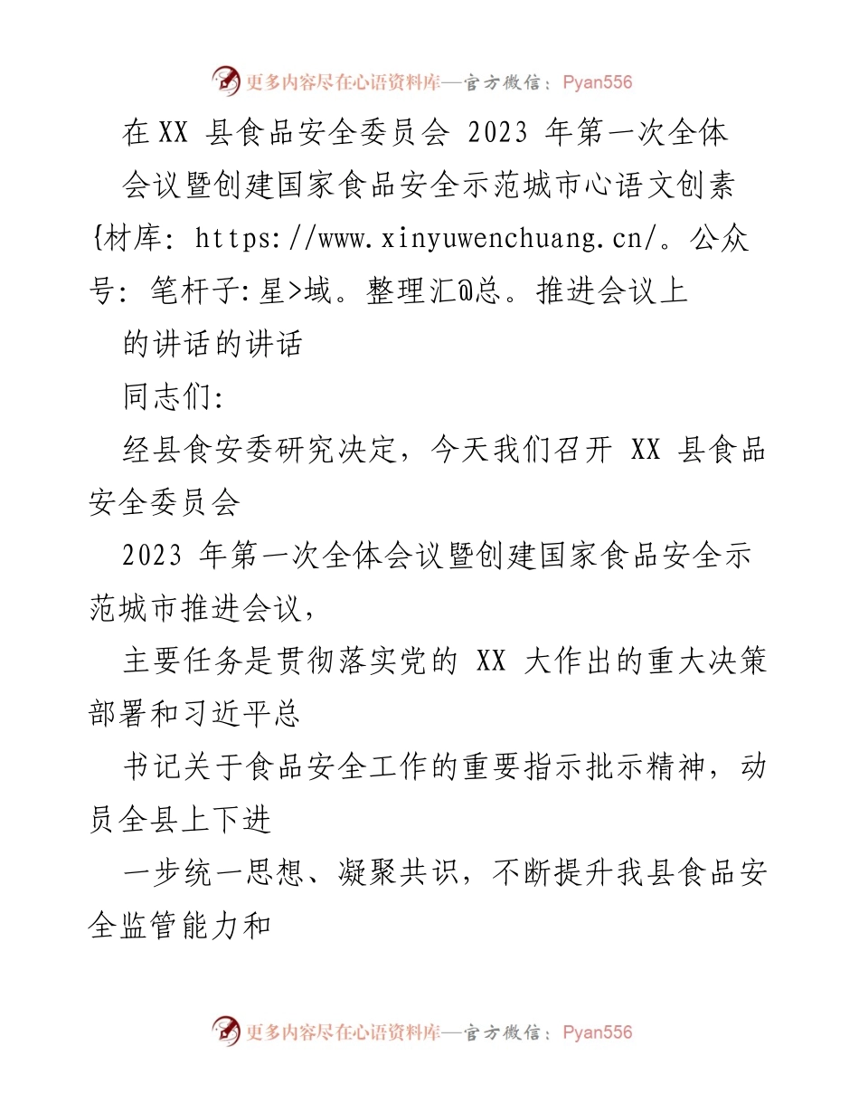 [发言] 会议 - 提升食品安全监管能力，助力创建国家食品安全示范城市.docx_第1页
