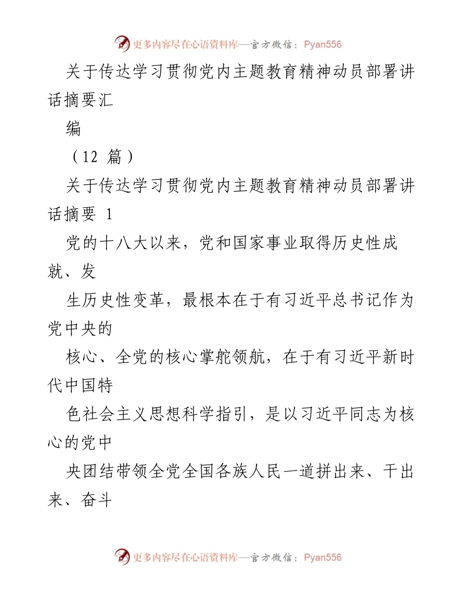 [发言] 党内主题教育动员部署会 - 贯彻习近平新时代中国特色社会主义思想的主题教育要求.docx_第1页
