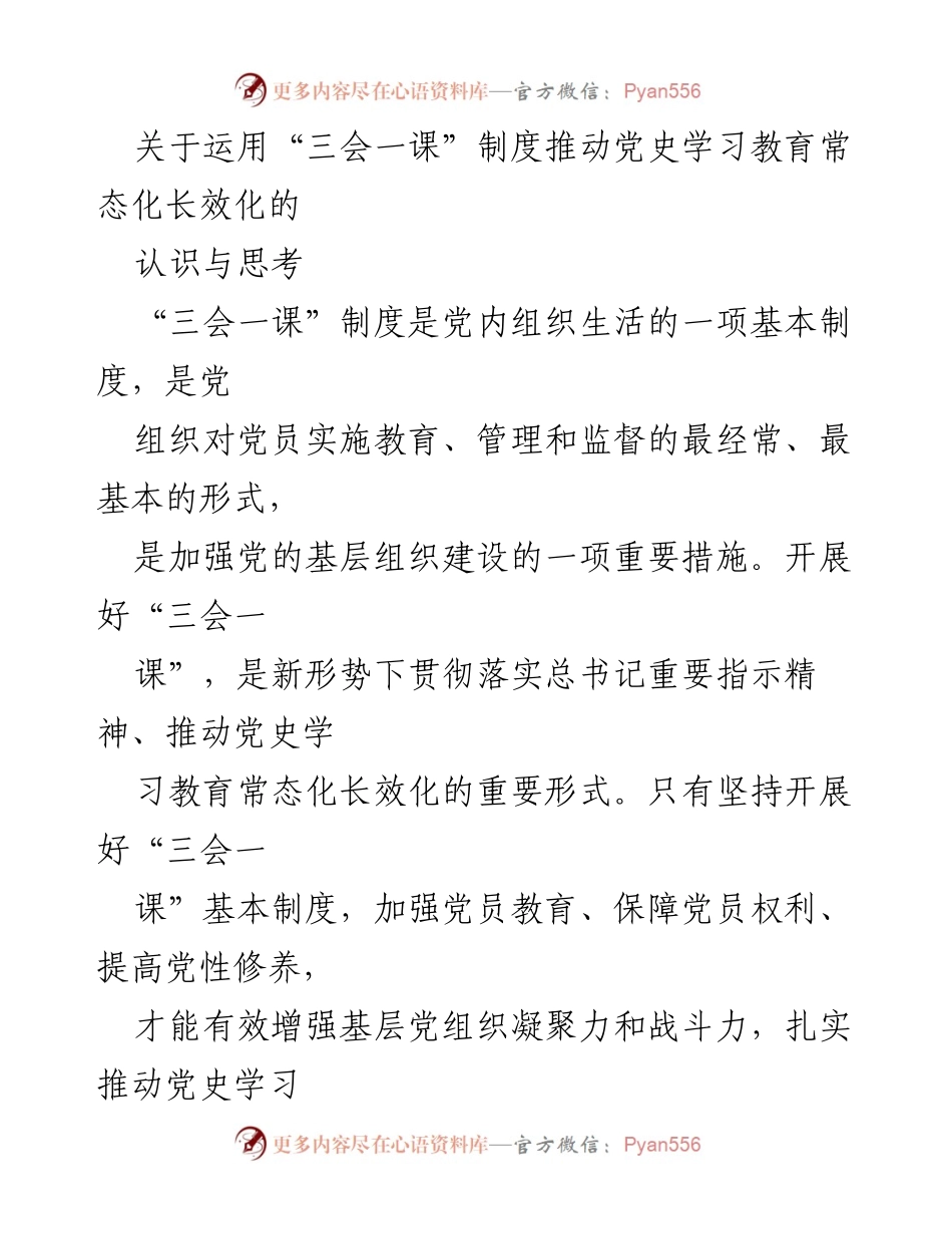 [发言] 党史学习教育推进会 - 加强“三会一课”制度 促进党史学习教育常态化.docx_第1页