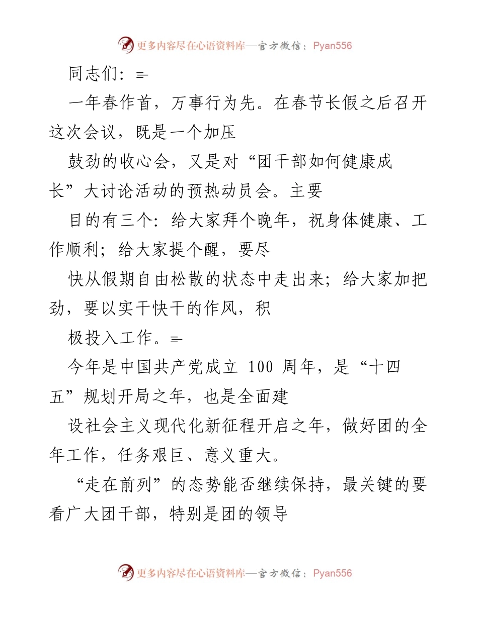 [发言] 会议 - 团干部健康成长动员会发言稿.docx_第1页