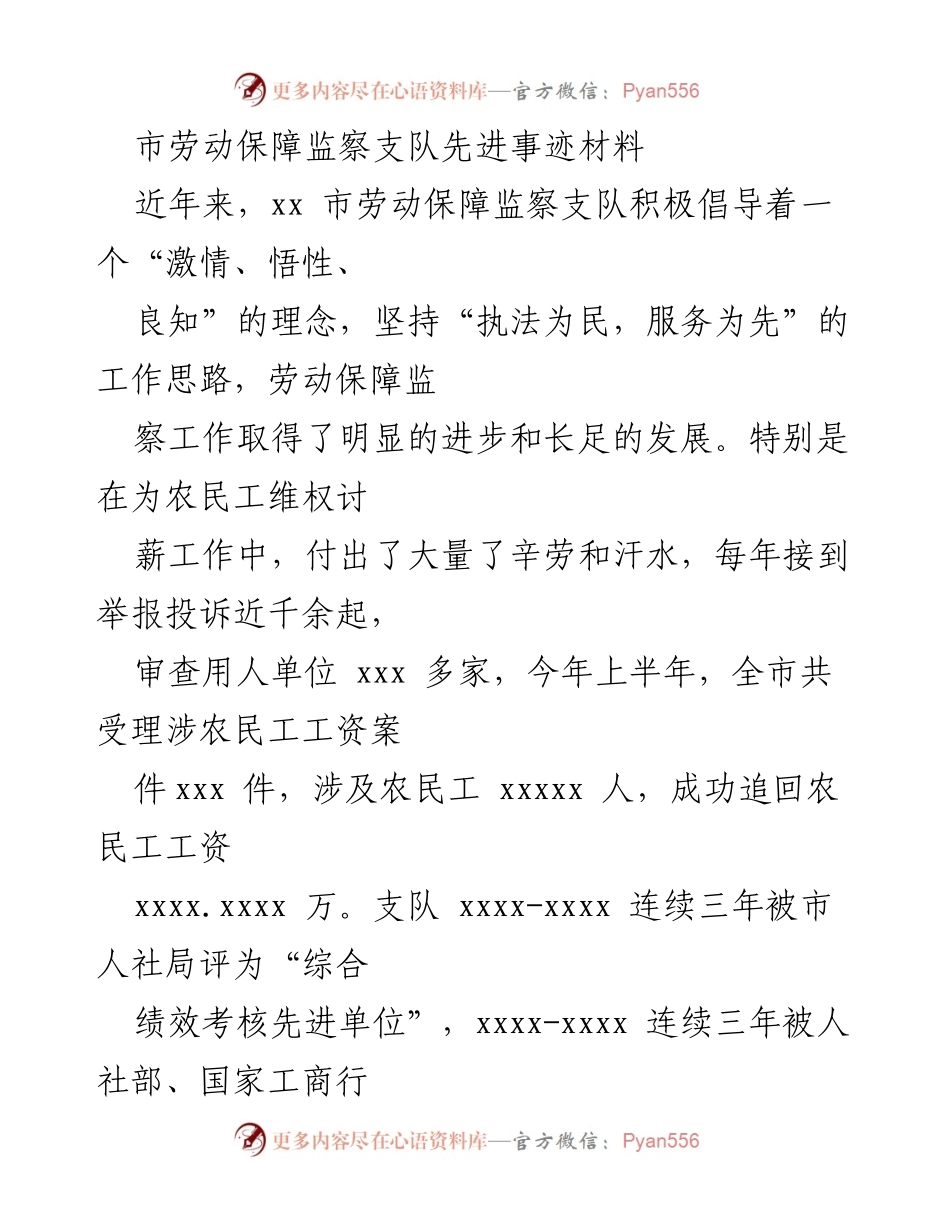 [发言] 先进事迹分享 - 市劳动保障监察支队的维权成就与党建经验.docx_第1页