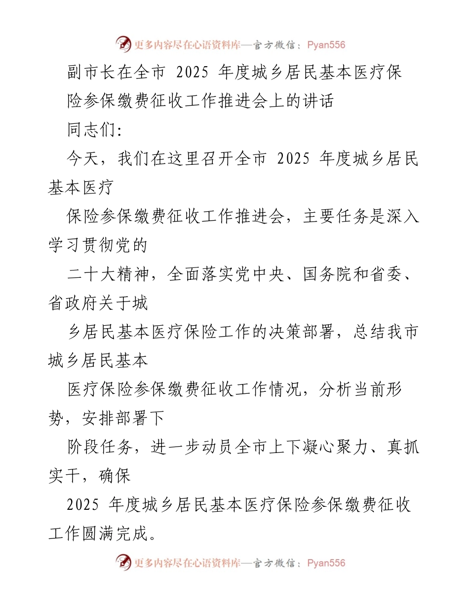 [发言] 会议 - 副市长在2025年度城乡居民基本医疗保险参保缴费征收工作推进会上的讲话.docx_第1页