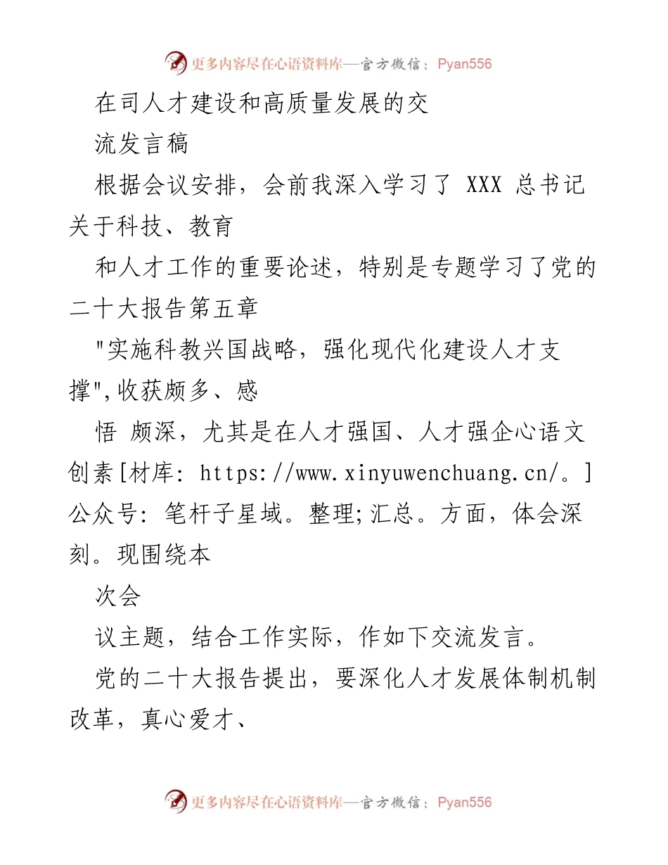 [发言] 会议 - 高质量发展与人才建设的重要性交流.docx_第1页
