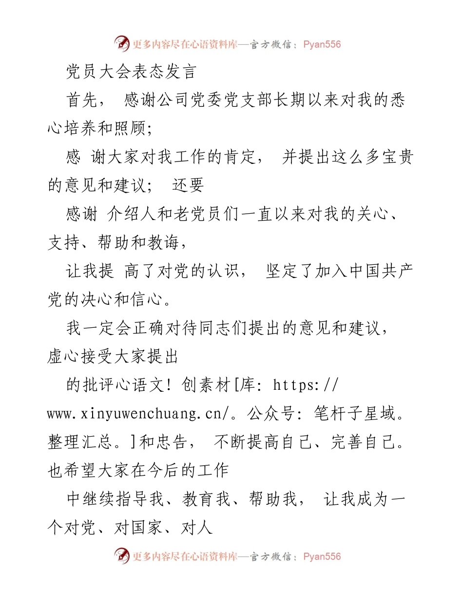 [发言] 党员大会 - 入党表态发言.docx_第1页
