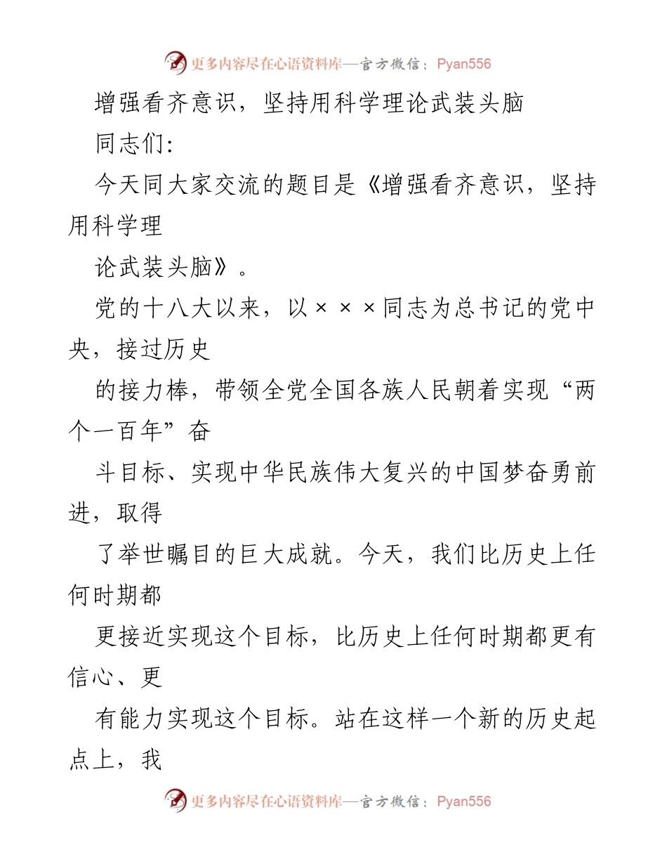 [发言] 党内学习交流 - 增强看齐意识，科学理论武装头脑.docx_第1页